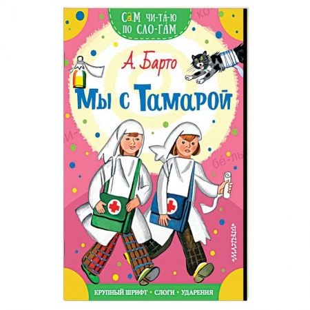 Стихи и загадки для малышей, книга Мы с Тамарой купить по низкой цене