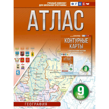 География, книга Атлас 9 класс. География. ФГОС (Россия в новых границах)_2025-2026 купить по низкой цене