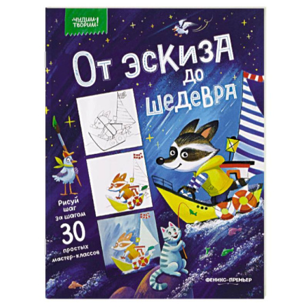 Кроссворды, головоломки, комиксы, книга От эскиза до шедевра. 30 простых мастер-классов купить по низкой цене