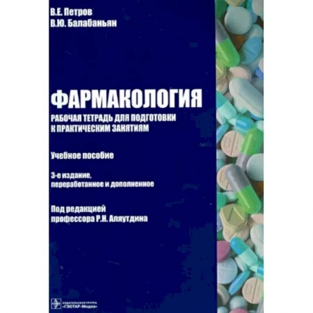 Фармакология, рецептура, книга Фармакология. Рабочая тетрадь к практическим занятиям. Учебное пособие купить по низкой цене
