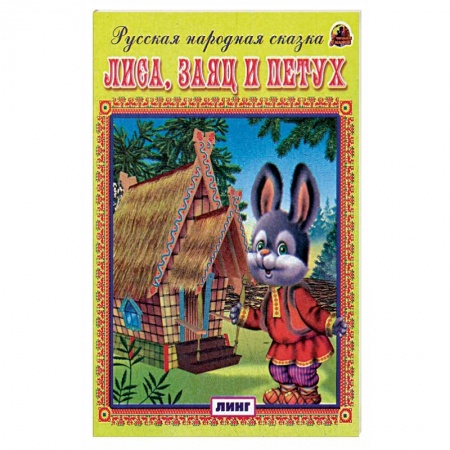 Русские народные сказки, книга Лиса, заяц и петух. Русская народная сказка. купить по низкой цене