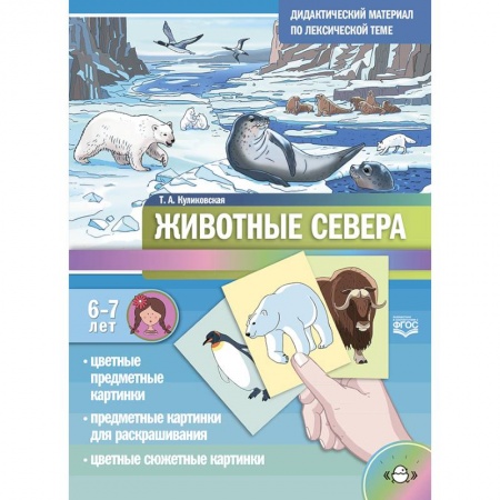 Книги для дошкольников (4-6 лет), книга Дидактический материал по лексической теме. Животные севера. С 6 до 7 лет. ФГОС. купить по низкой цене