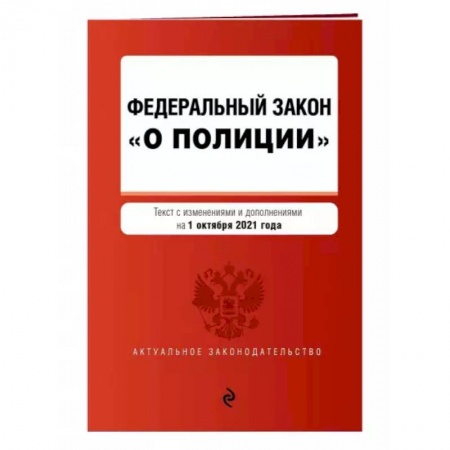 Нормативные правовые акты, книга Федеральный закон 'О полиции'. Текст с последними изменениями на 1 октября 2021 года купить по низкой цене