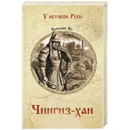 Всемирная история, книга Чингиз-хан купить по низкой цене