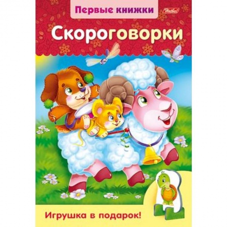 Знакомство с миром, развитие малыша, книга Скороговорки купить по низкой цене
