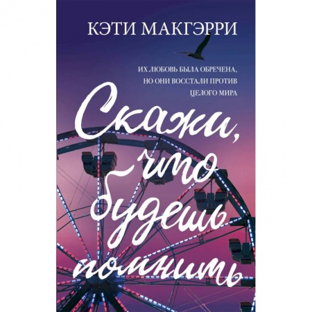 Зарубежный любовный роман, книга Скажи, что будешь помнить купить по низкой цене