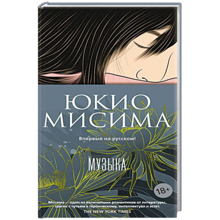 Зарубежная современная проза, книга Музыка купить по низкой цене