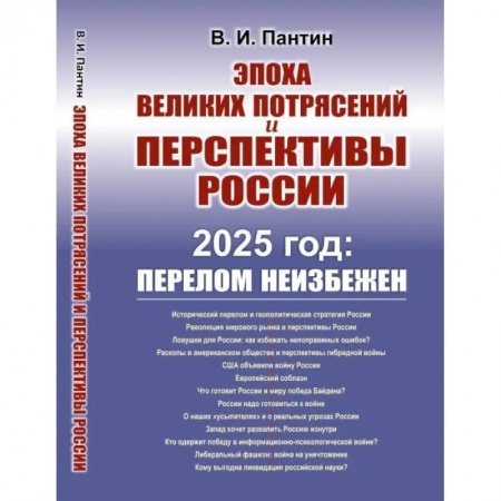 Политика, книга Эпоха великих потрясений и перспективы России. 2025 год: перелом не избежен купить по низкой цене