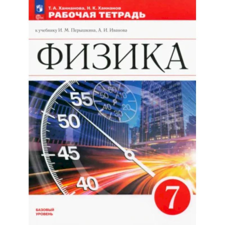 Физика. Астрономия, книга Физика. 7 класс. Рабочая тетрадь. ФГОС купить по низкой цене