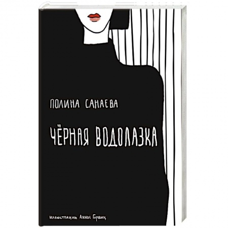 Русская современная проза, книга Черная водолазка купить по низкой цене