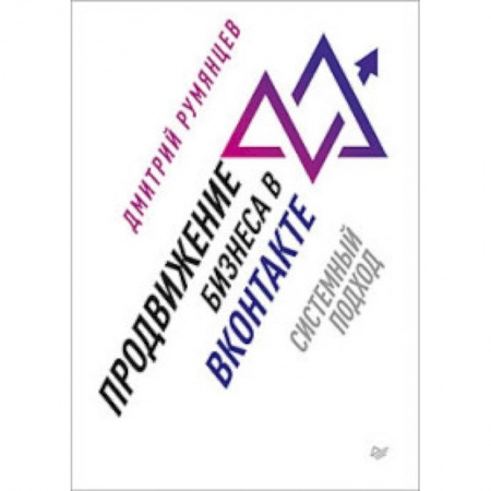 Маркетинг. Общие вопросы, книга Продвижение бизнеса в ВКонтакте. Системный подход купить по низкой цене