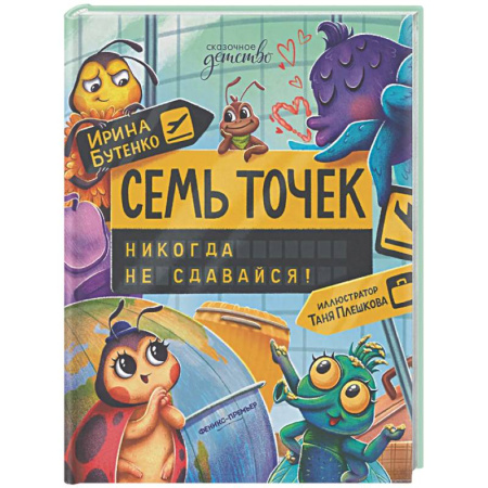 Сказки отечественных писателей, книга Семь точек: никогда не сдавайся! купить по низкой цене