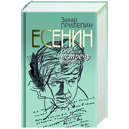Публицистика, книга Есенин:Обещая встречу впереди купить по низкой цене