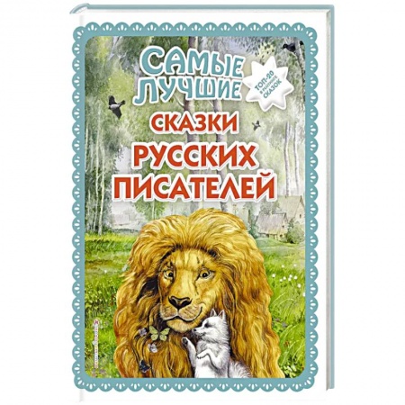 Сказки отечественных писателей, книга Самые лучшие сказки русских писателей купить по низкой цене