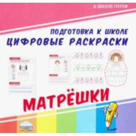 Обучение счету. Математика, книга Цифровые раскраски. Матрешки купить по низкой цене