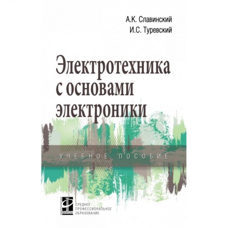 Энергетика. Электротехника, книга Электротехника с основами электроники. Учебное пособие купить по низкой цене