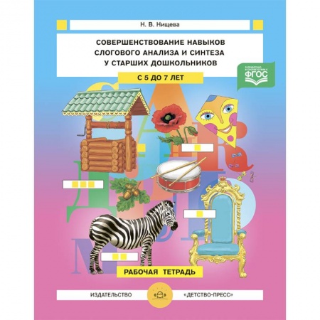 Развитие общих способностей, книга Совершенствование навыков слогового анализа и синтеза у старших дошкольников.Рабочая тетрадь. С 5 до 7 лет. ФГОС купить по низкой цене