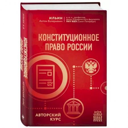 Конституционное (государственное) право, книга Конституционное право России. Авторский курс купить по низкой цене