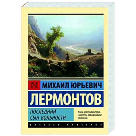 Русская классика, книга Последний сын вольности купить по низкой цене