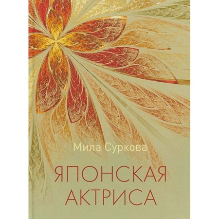 Русская современная проза, книга Японская актриса: рассказы и миниатюры купить по низкой цене
