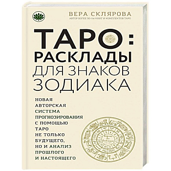 Таро. Расклады для знаков Зодиака