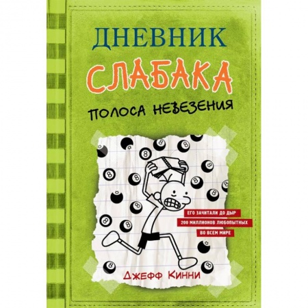 Повести и рассказы о детях, книга Дневник слабака. Полоса невезения купить по низкой цене