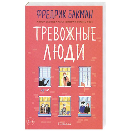 Зарубежная современная проза, книга Тревожные люди купить по низкой цене