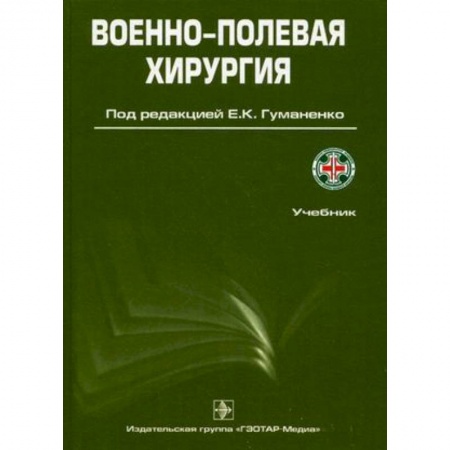 Медицина. Фармакология, книга Военно-полевая хирургия: Учебник купить по низкой цене