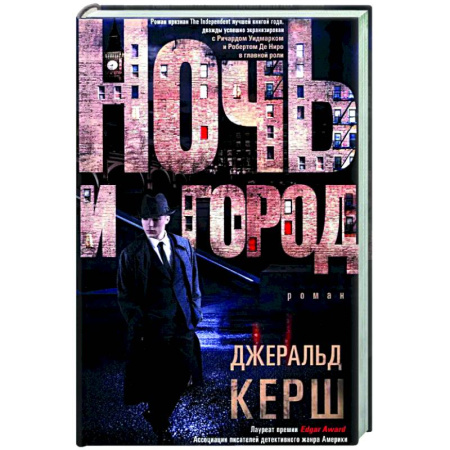 Зарубежный детектив, книга Ночь и город купить по низкой цене
