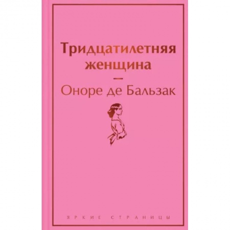 Зарубежная классика, книга Тридцатилетняя женщина купить по низкой цене
