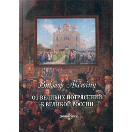 История, биография, мемуары, книга От великих потрясений к великой России купить по низкой цене
