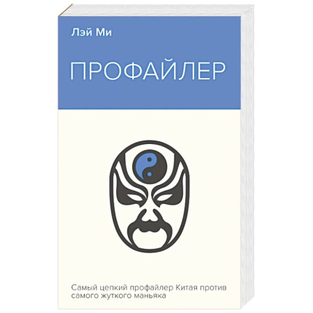 Зарубежный детектив, книга Профайлер купить по низкой цене