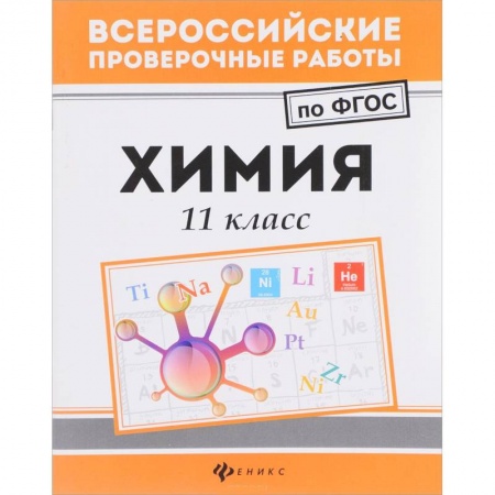 Химия, книга Химия 11 класс купить по низкой цене
