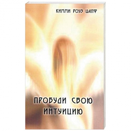 Эзотерика. Оккультизм, книга Пробуди свою интуицию купить по низкой цене
