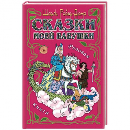 Сказки зарубежных писателей, книга Сказки моей бабушки. Розовая книга купить по низкой цене