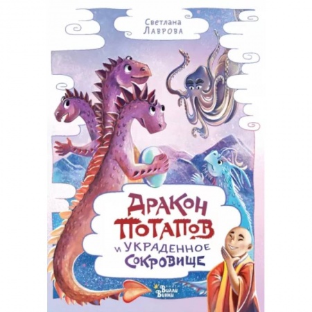 Мистика. Фантастика. Фэнтези, книга Дракон Потапов и украденное сокровище купить по низкой цене