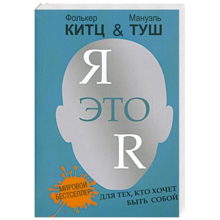 Книги, книга Я это R:для тех,кто хочет быть собой купить по низкой цене
