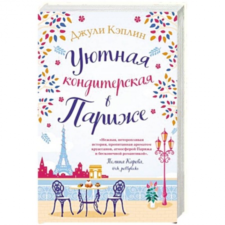 Зарубежный любовный роман, книга Уютная кондитерская в Париже купить по низкой цене