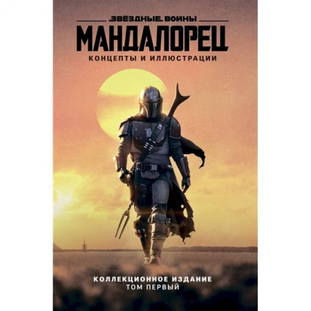 Зарубежная фантастика, книга Звёздные войны. Мандалорец. Концепты и иллюстрации. Коллекционное издание. Том 1 купить по низкой цене