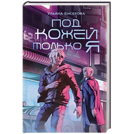 Боевая фантастика, книга Под кожей только я купить по низкой цене