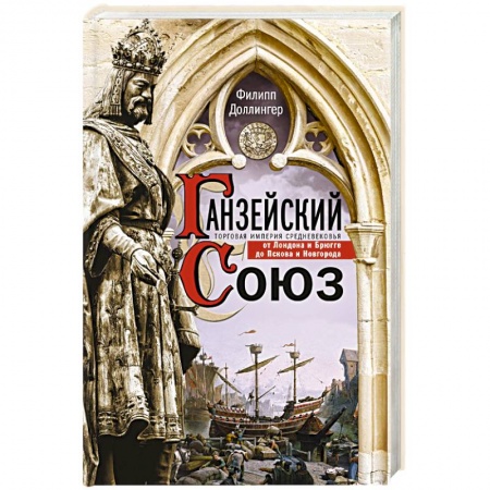 Всемирная история, книга Ганзейский союз. Торговая империя Средневековья от Лондона и Брюгге до Пскова и Новгорода купить по низкой цене