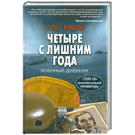 Книги, книга Четыре с лишним года купить по низкой цене