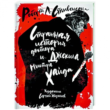 Зарубежная классика, книга Странная история доктора Джекила и мистера Хайда купить по низкой цене