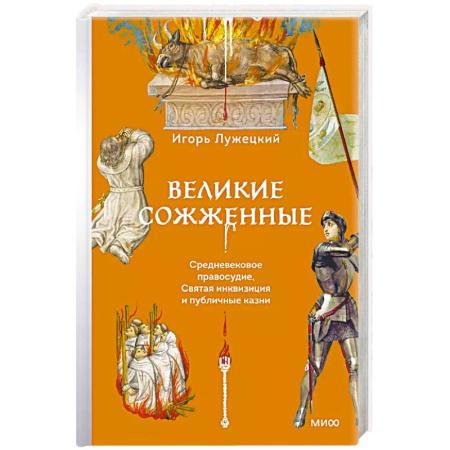 Другие издания, книга Великие сожженные. Средневековое правосудие, святая инквизиция и публичные казни купить по низкой цене