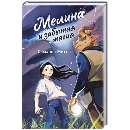 Проза для детей, книга Мелина и забытая магия купить по низкой цене