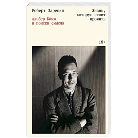 Мемуары, биографии, книга Жизнь, которую стоит прожить. Альбер Камю и поиски смысла купить по низкой цене