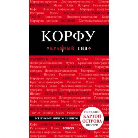 Экзотические страны, книга Корфу. 4-е изд., испр. и доп. купить по низкой цене