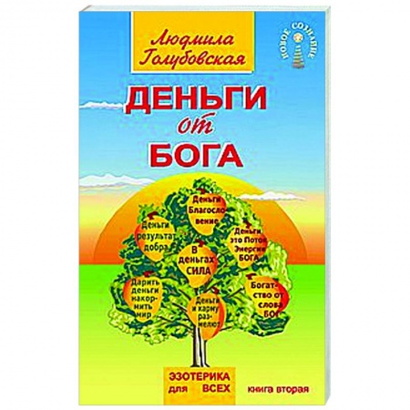 Другие эзотерические учения, книга Деньги от Бога. Книга вторая купить по низкой цене