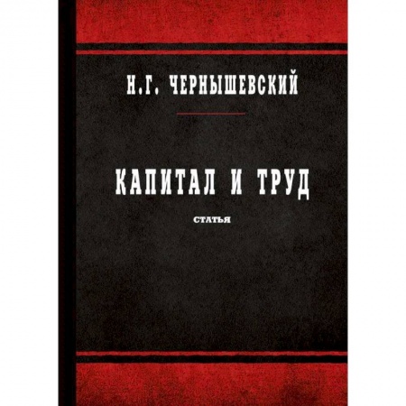 Социальная философия, книга Капитал и труд купить по низкой цене