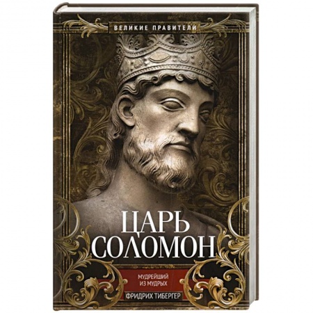 Мемуары, биографии исторических личностей, книга Царь Соломон. Мудрейший из мудрых купить по низкой цене
